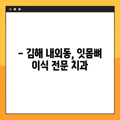 김해 내외동 임플란트 잇몸뼈 이식, 왜 필요할까요? | 임플란트, 잇몸뼈 이식, 김해 치과