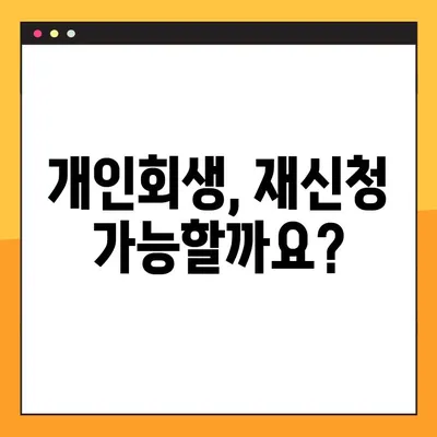 개인회생 재신청, 다시 한번 기회를 잡을 수 있을까요? | 방법, 기각사유, 성공 전략 총정리