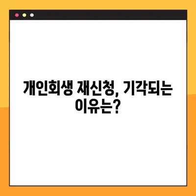 개인회생 재신청, 다시 한번 기회를 잡을 수 있을까요? | 방법, 기각사유, 성공 전략 총정리