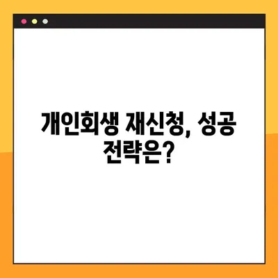 개인회생 재신청, 다시 한번 기회를 잡을 수 있을까요? | 방법, 기각사유, 성공 전략 총정리