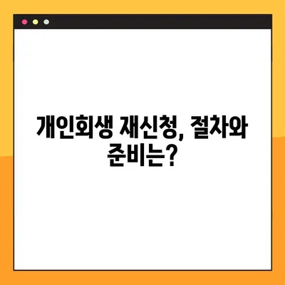 개인회생 재신청, 다시 한번 기회를 잡을 수 있을까요? | 방법, 기각사유, 성공 전략 총정리