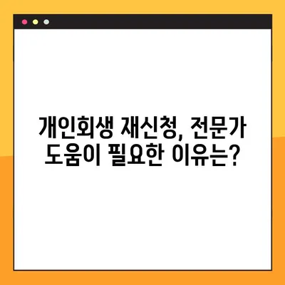 개인회생 재신청, 다시 한번 기회를 잡을 수 있을까요? | 방법, 기각사유, 성공 전략 총정리