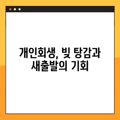 개인회생, 성공적인 재기를 위한 맞춤 전략 가이드 | 개인회생 신청, 절차, 준비, 성공률, 팁