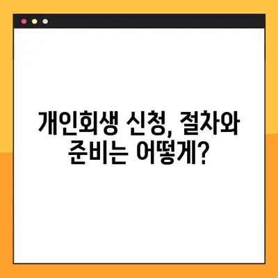 개인회생, 성공적인 재기를 위한 맞춤 전략 가이드 | 개인회생 신청, 절차, 준비, 성공률, 팁