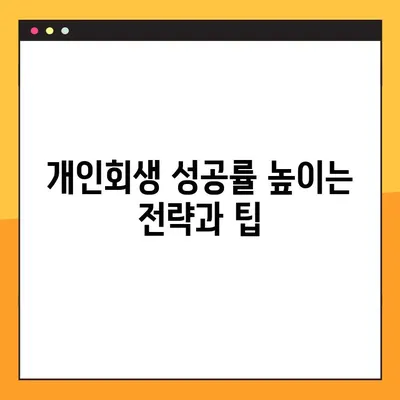 개인회생, 성공적인 재기를 위한 맞춤 전략 가이드 | 개인회생 신청, 절차, 준비, 성공률, 팁