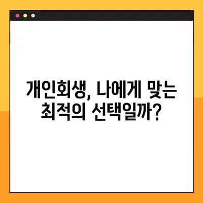 개인회생, 성공적인 재기를 위한 맞춤 전략 가이드 | 개인회생 신청, 절차, 준비, 성공률, 팁