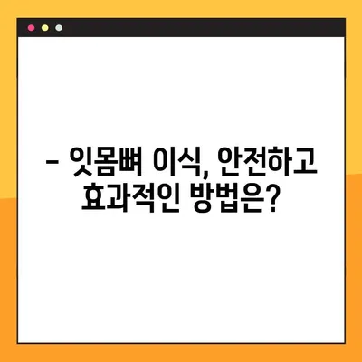 김해 내외동 임플란트 잇몸뼈 이식, 왜 필요할까요? | 임플란트, 잇몸뼈 이식, 김해 치과