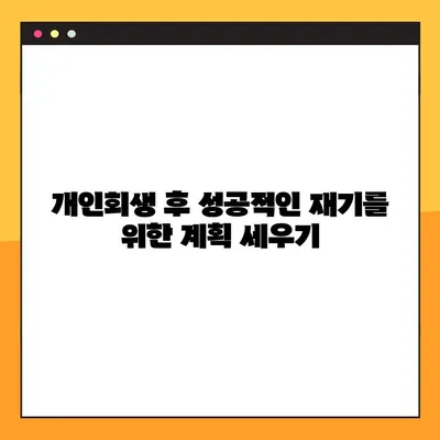 개인회생, 성공적인 재기를 위한 맞춤 전략 가이드 | 개인회생 신청, 절차, 준비, 성공률, 팁