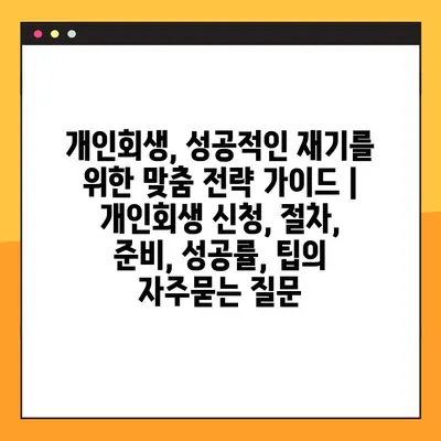개인회생, 성공적인 재기를 위한 맞춤 전략 가이드 | 개인회생 신청, 절차, 준비, 성공률, 팁