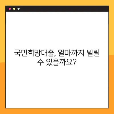 KB국민은행 국민희망대출 완벽 분석| 한도, 금리, 자격조건, 신청방법 총정리 | 대출 정보, 금융 정보, 신용대출