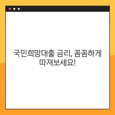 KB국민은행 국민희망대출 완벽 분석| 한도, 금리, 자격조건, 신청방법 총정리 | 대출 정보, 금융 정보, 신용대출