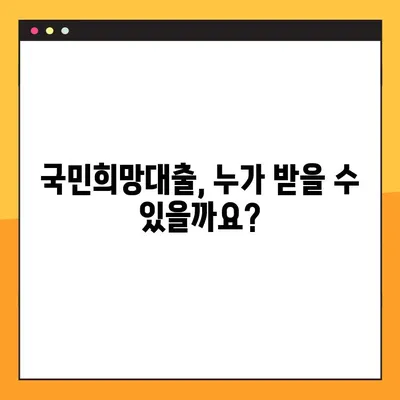 KB국민은행 국민희망대출 완벽 분석| 한도, 금리, 자격조건, 신청방법 총정리 | 대출 정보, 금융 정보, 신용대출