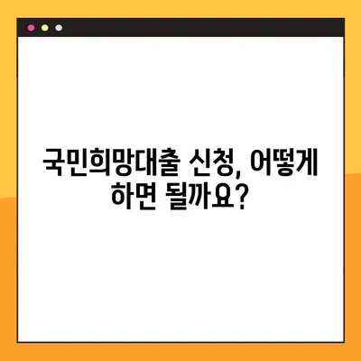 KB국민은행 국민희망대출 완벽 분석| 한도, 금리, 자격조건, 신청방법 총정리 | 대출 정보, 금융 정보, 신용대출