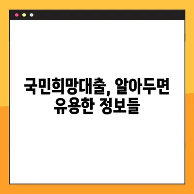 KB국민은행 국민희망대출 완벽 분석| 한도, 금리, 자격조건, 신청방법 총정리 | 대출 정보, 금융 정보, 신용대출