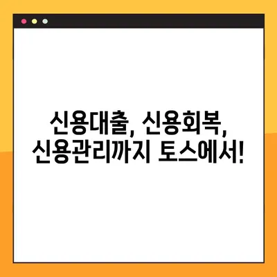 토스 신용사면 대상자 조회 및 확인 방법| 간편하게 내 조건 확인하기 | 신용대출, 신용회복, 신용관리