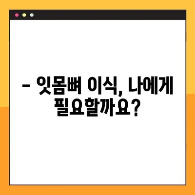 김해 내외동 임플란트 잇몸뼈 이식, 왜 필요할까요? | 임플란트, 잇몸뼈 이식, 김해 치과