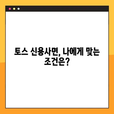 토스 신용사면 대상자 조회 및 확인 방법| 간편하게 내 조건 확인하기 | 신용대출, 신용회복, 신용관리