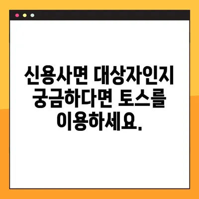 토스 신용사면 대상자 조회 및 확인 방법| 간편하게 내 조건 확인하기 | 신용대출, 신용회복, 신용관리