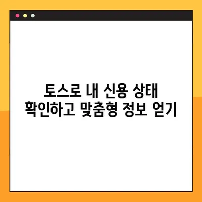 토스 신용사면 대상자 조회 및 확인 방법| 간편하게 내 조건 확인하기 | 신용대출, 신용회복, 신용관리