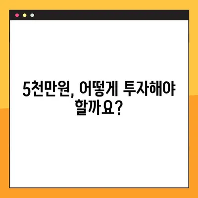 5000만원 투자, 첫걸음부터 성공까지| 초보 투자자를 위한 맞춤 가이드 | 투자 전략, 포트폴리오 구성, 위험 관리