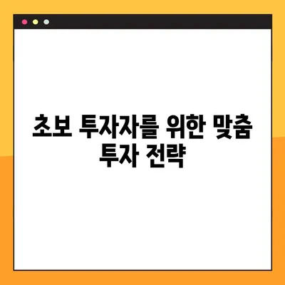 5000만원 투자, 첫걸음부터 성공까지| 초보 투자자를 위한 맞춤 가이드 | 투자 전략, 포트폴리오 구성, 위험 관리