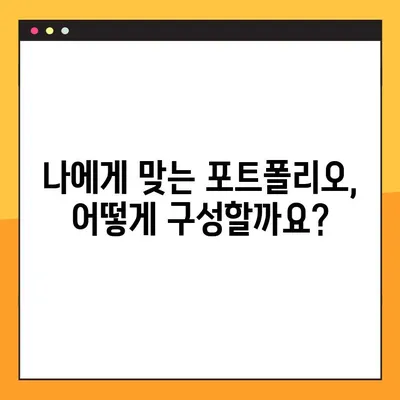 5000만원 투자, 첫걸음부터 성공까지| 초보 투자자를 위한 맞춤 가이드 | 투자 전략, 포트폴리오 구성, 위험 관리