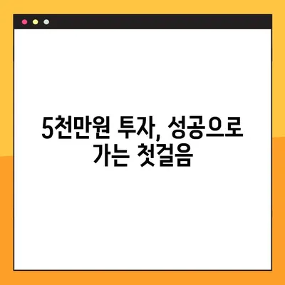 5000만원 투자, 첫걸음부터 성공까지| 초보 투자자를 위한 맞춤 가이드 | 투자 전략, 포트폴리오 구성, 위험 관리