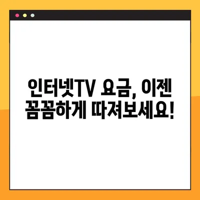인터넷TV 요금 낮추는 꿀팁 10가지| 통신비 절약 가이드 | 인터넷TV, 통신비 절약, 요금 할인