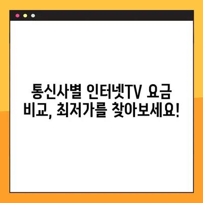 인터넷TV 요금 낮추는 꿀팁 10가지| 통신비 절약 가이드 | 인터넷TV, 통신비 절약, 요금 할인