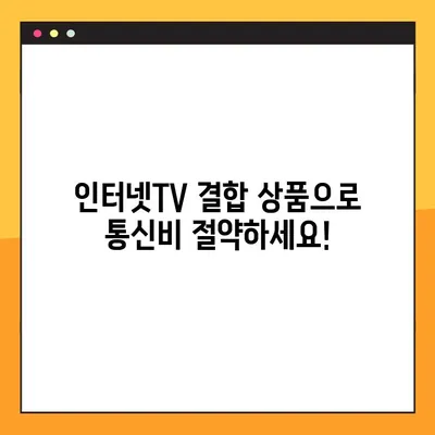인터넷TV 요금 낮추는 꿀팁 10가지| 통신비 절약 가이드 | 인터넷TV, 통신비 절약, 요금 할인