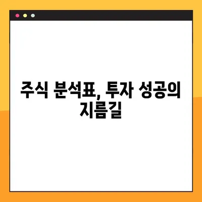 주식 분석표 활용 마스터하기| 효과적인 전략과 필수 지표 | 주식 투자, 분석, 전략, 지표, 가이드