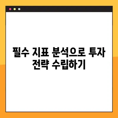 주식 분석표 활용 마스터하기| 효과적인 전략과 필수 지표 | 주식 투자, 분석, 전략, 지표, 가이드