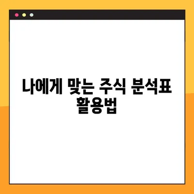 주식 분석표 활용 마스터하기| 효과적인 전략과 필수 지표 | 주식 투자, 분석, 전략, 지표, 가이드