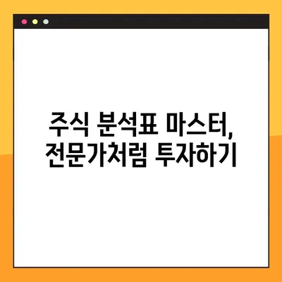 주식 분석표 활용 마스터하기| 효과적인 전략과 필수 지표 | 주식 투자, 분석, 전략, 지표, 가이드