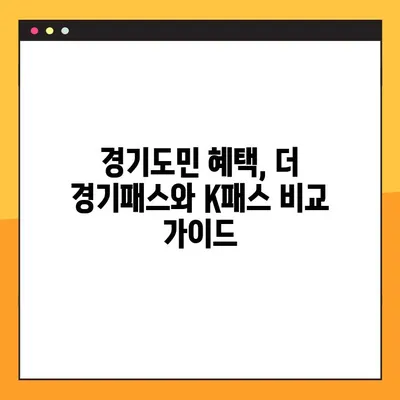 경기도민 필수 혜택! 더 경기패스 신청 & K패스 비교 가이드 | 경기패스, K패스, 신청 방법, 혜택 비교