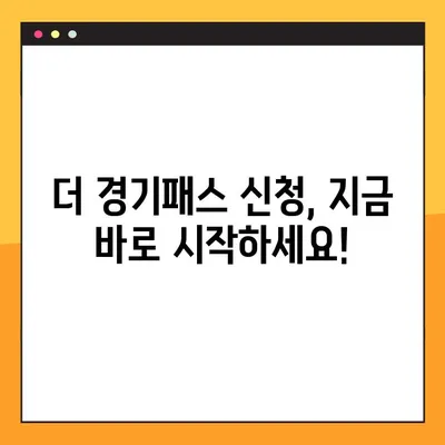 경기도민 필수 혜택! 더 경기패스 신청 & K패스 비교 가이드 | 경기패스, K패스, 신청 방법, 혜택 비교