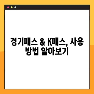 경기도민 필수 혜택! 더 경기패스 신청 & K패스 비교 가이드 | 경기패스, K패스, 신청 방법, 혜택 비교