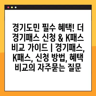 경기도민 필수 혜택! 더 경기패스 신청 & K패스 비교 가이드 | 경기패스, K패스, 신청 방법, 혜택 비교