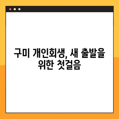 구미 개인회생, 성공적인 재도약을 위한 실천 가이드북 완성하기 | 개인회생, 파산, 채무 해결, 법률 상담, 구미 법무사