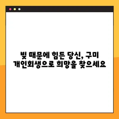 구미 개인회생, 성공적인 재도약을 위한 실천 가이드북 완성하기 | 개인회생, 파산, 채무 해결, 법률 상담, 구미 법무사