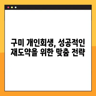 구미 개인회생, 성공적인 재도약을 위한 실천 가이드북 완성하기 | 개인회생, 파산, 채무 해결, 법률 상담, 구미 법무사