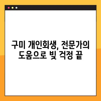 구미 개인회생, 성공적인 재도약을 위한 실천 가이드북 완성하기 | 개인회생, 파산, 채무 해결, 법률 상담, 구미 법무사