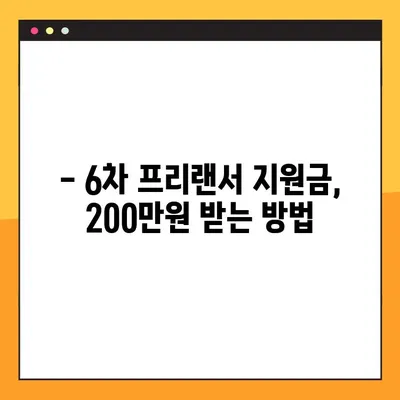 프리랜서 긴급고용안정지원금 6차 신청 완벽 가이드| 200만원 받는 방법, 자격, 신청 기간, 홈페이지 총정리 | 프리랜서 지원금, 특고 지원금, 신청 방법, 신청 기간