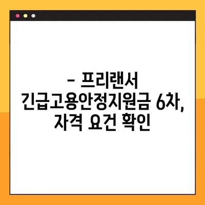 프리랜서 긴급고용안정지원금 6차 신청 완벽 가이드| 200만원 받는 방법, 자격, 신청 기간, 홈페이지 총정리 | 프리랜서 지원금, 특고 지원금, 신청 방법, 신청 기간