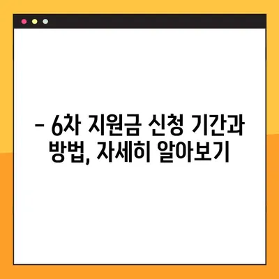 프리랜서 긴급고용안정지원금 6차 신청 완벽 가이드| 200만원 받는 방법, 자격, 신청 기간, 홈페이지 총정리 | 프리랜서 지원금, 특고 지원금, 신청 방법, 신청 기간