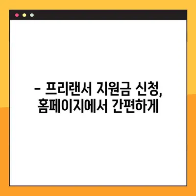 프리랜서 긴급고용안정지원금 6차 신청 완벽 가이드| 200만원 받는 방법, 자격, 신청 기간, 홈페이지 총정리 | 프리랜서 지원금, 특고 지원금, 신청 방법, 신청 기간