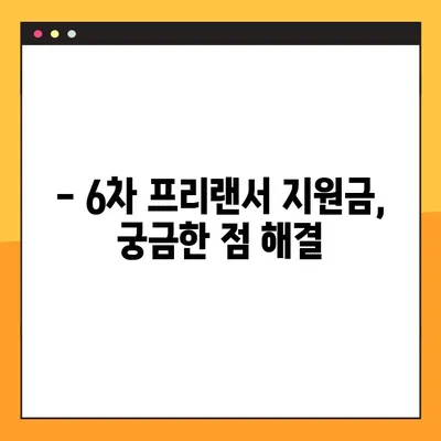 프리랜서 긴급고용안정지원금 6차 신청 완벽 가이드| 200만원 받는 방법, 자격, 신청 기간, 홈페이지 총정리 | 프리랜서 지원금, 특고 지원금, 신청 방법, 신청 기간