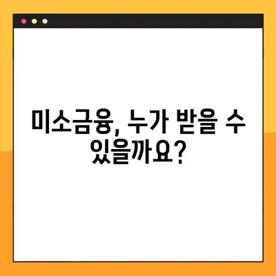 미소금융 신청, 이렇게 하면 됩니다! | 자격조건, 신청방법, 지원금액 상세 안내