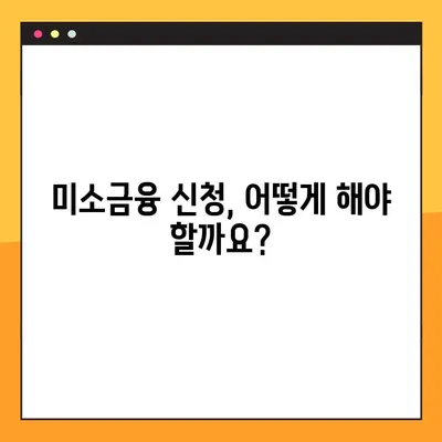미소금융 신청, 이렇게 하면 됩니다! | 자격조건, 신청방법, 지원금액 상세 안내