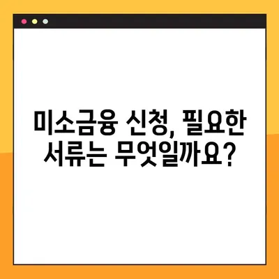 미소금융 신청, 이렇게 하면 됩니다! | 자격조건, 신청방법, 지원금액 상세 안내